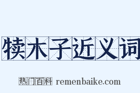 犊木子近义词是什么意思的图片